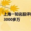 上海一知名股评师被判刑为境外诈骗团伙引流致40余人被骗3000多万