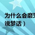 为什么会磨牙说梦话打呼噜（为什么会磨牙和说梦话）