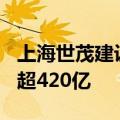 上海世茂建设等被强制执行6.7亿 累计被执行超420亿