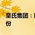 皇氏集团：股东东方证券拟减持不超过3%股份
