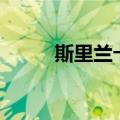 斯里兰卡科伦坡综合指数上涨1%