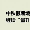 中秋假期境内机票均价770元 国庆假期机票继续“量升价跌”