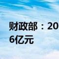 财政部：2023年全国政府采购规模为33929.6亿元