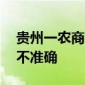 贵州一农商行被罚70万元，涉贷款风险分类不准确