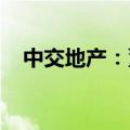 中交地产：董事长李永前因工作变动辞职