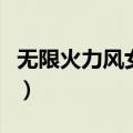 无限火力风女怎么玩快乐（风女无限火力出装）