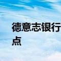德意志银行将标准普尔500指数上调至5750点