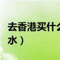 去香港买什么洗发水最好（去香港买什么洗发水）