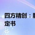四方精创：股东益群控股收到行政监管措施决定书
