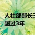 人社部部长王晓萍：可往前弹或往后弹最长不超过3年