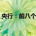央行：前八个月人民币贷款增加14.43万亿元