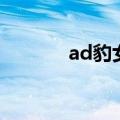 ad豹女的出装顺序（ad豹女）