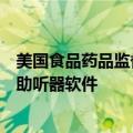 美国食品药品监督管理局（FDA）批准苹果AirPods Pro的助听器软件