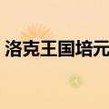 洛克王国培元丹有什么用（洛克王国培元丹）
