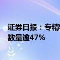 证券日报：专精特新企业成IPO主力军 占年内全部IPO企业数量逾47%