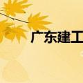 广东建工：中标19.71亿元光伏项目