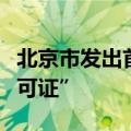北京市发出首张“具身智能机器人食品经营许可证”