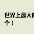 世界上最大的洲是哪个（世界上最大的海是哪个）