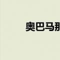 奥巴马那个皮肤（lol奥巴马皮肤）