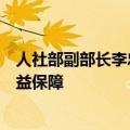 人社部副部长李忠：强化对灵活就业和新就业形态劳动者权益保障
