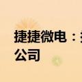 捷捷微电：拟投资1000万元设立成都控股子公司