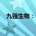 九强生物：子公司获三项医疗器械注册证
