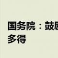 国务院：鼓励职工长缴多得、多缴多得、晚退多得