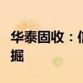 华泰固收：信用债震荡中兼顾票息、防御与挖掘