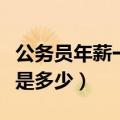 公务员年薪一般是多少杭州（公务员年薪一般是多少）