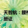 天智航：腰椎置钉手术计划软件获医疗器械注册证