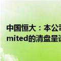 中国恒大：本公司向香港高等法院提呈针对CEGHoldingsLimited的清盘呈请继续停牌