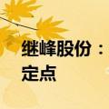 继峰股份：子公司获得10亿元座椅总成项目定点
