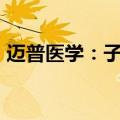 迈普医学：子公司三款产品获欧盟MDR认证