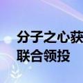 分子之心获数亿元人民币A轮融资 深创投等联合领投