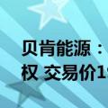贝肯能源：全资子公司转让昆仑集团40%股权 交易价190万元