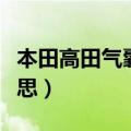 本田高田气囊召回是什么意思（召回是什么意思）