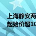 上海静安两幅地块9月14日举行现场交易会 起始价超100亿元