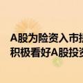 A股为险资入市提供良好配置机会和长期增值空间 行业机构积极看好A股投资价值
