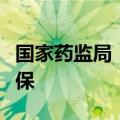 国家药监局：积极支持创新药械进医院、进医保