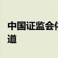 中国证监会依法处罚恒大地产审计机构普华永道