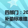 四部门：2024年人均基本公共卫生服务经费补助标准增至94元