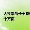 人社部部长王晓萍：渐进式延迟法定退休年龄主要任务有三个方面
