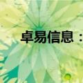 卓易信息：拟收购艾普阳科技48%股权