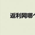 返利网哪个返利最高（最好的返利网）