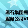 黑石集团据称考虑出售价值70亿美元的签证服务公司VFS
