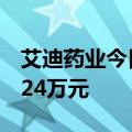 艾迪药业今日跌15.25% 四机构净卖出7989.24万元