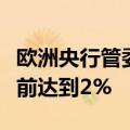 欧洲央行管委内格尔：预计通胀将在明年年底前达到2%