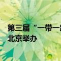 第三届“一带一路”知识产权高级别会议9月11日至13日在北京举办