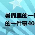 暑假里的一件事400字作文打羽毛球（暑假里的一件事400字）