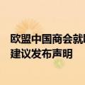 欧盟中国商会就欧盟拒绝中国电动汽车制造商所有价格承诺建议发布声明